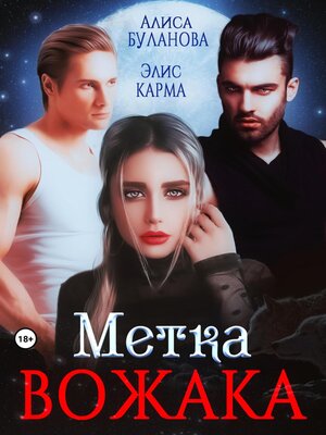 cover image of Метка вожака